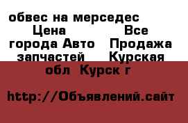 Amg 6.3/6.5 обвес на мерседес w222 › Цена ­ 60 000 - Все города Авто » Продажа запчастей   . Курская обл.,Курск г.